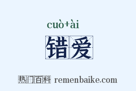 错爱是什么意思的图片